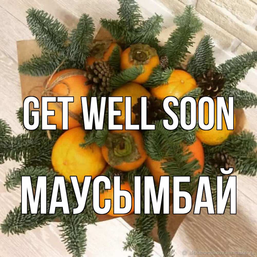 Greetings card с именем, МАУСЫМБАЙ Get well soon апельсины и хурьма Greetings with text for free download 
