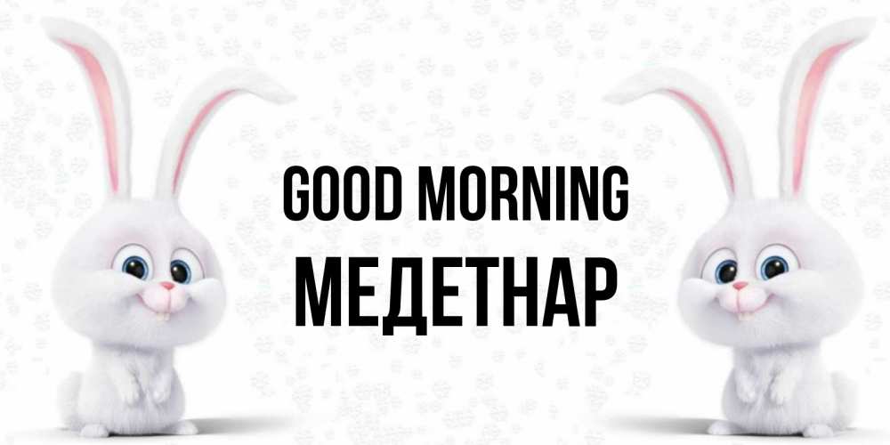 Greetings card с именем, МЕДЕТНАР Good morning кролики с длинными ушками Greetings with text for free download 