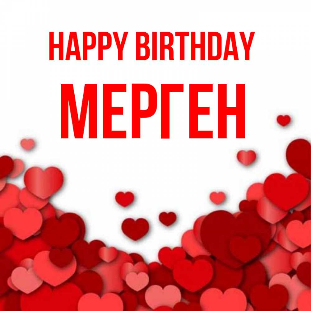 Greetings card с именем, МЕРГЕН Happy Birthday много красных сердечек о любви Greetings with text for free download 