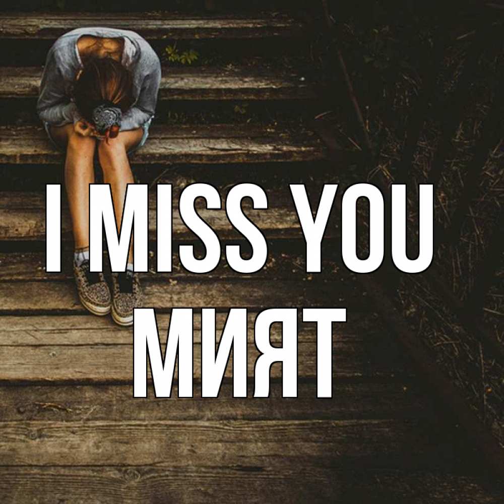 Greetings card с именем, МИЯТ I miss you грущу Greetings with text for free download 