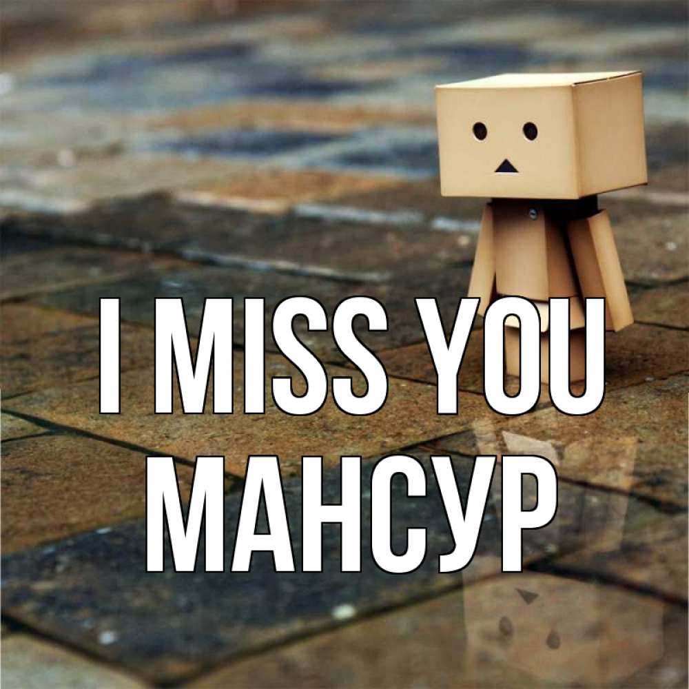 Greetings card с именем, Мансур I miss you куколка из картона в стиле майнкрафт Greetings with text for free download 