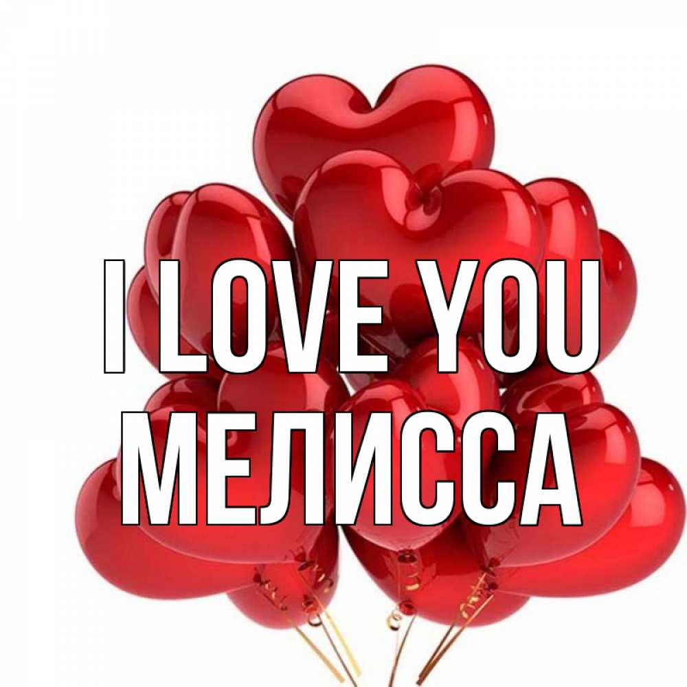 Greetings card с именем, Мелисса I love you бордовые шары Greetings with text for free download 
