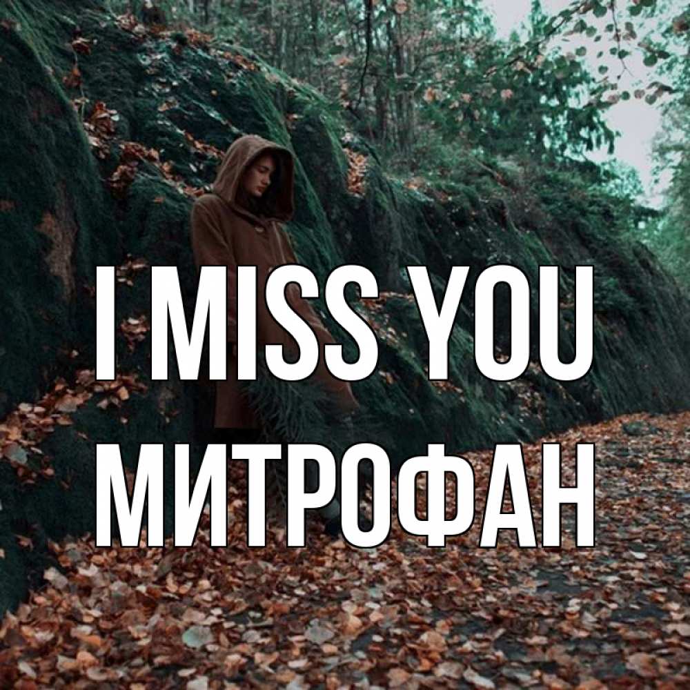 Greetings card с именем, Митрофан I miss you скука 1 Greetings with text for free download 