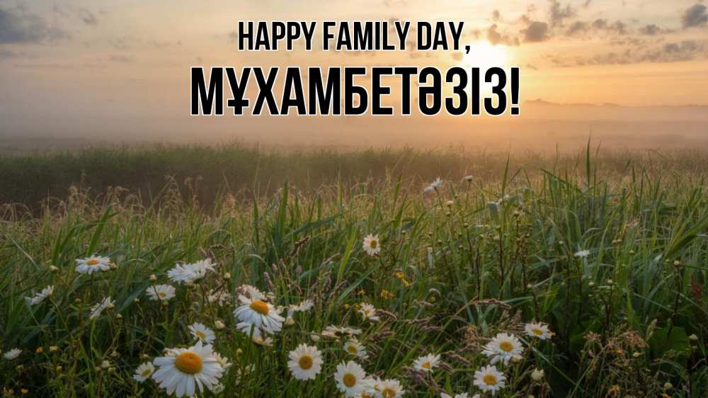 Greetings card с именем, МҰХАМБЕТӘЗІЗ happy family day с днем семьи Greetings with text for free download 