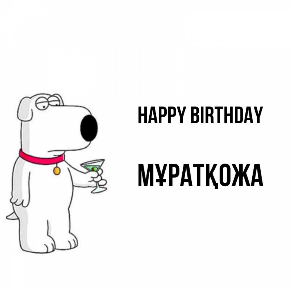 Greetings card с именем, Мұратқожа Happy Birthday песик с оливками Greetings with text for free download 