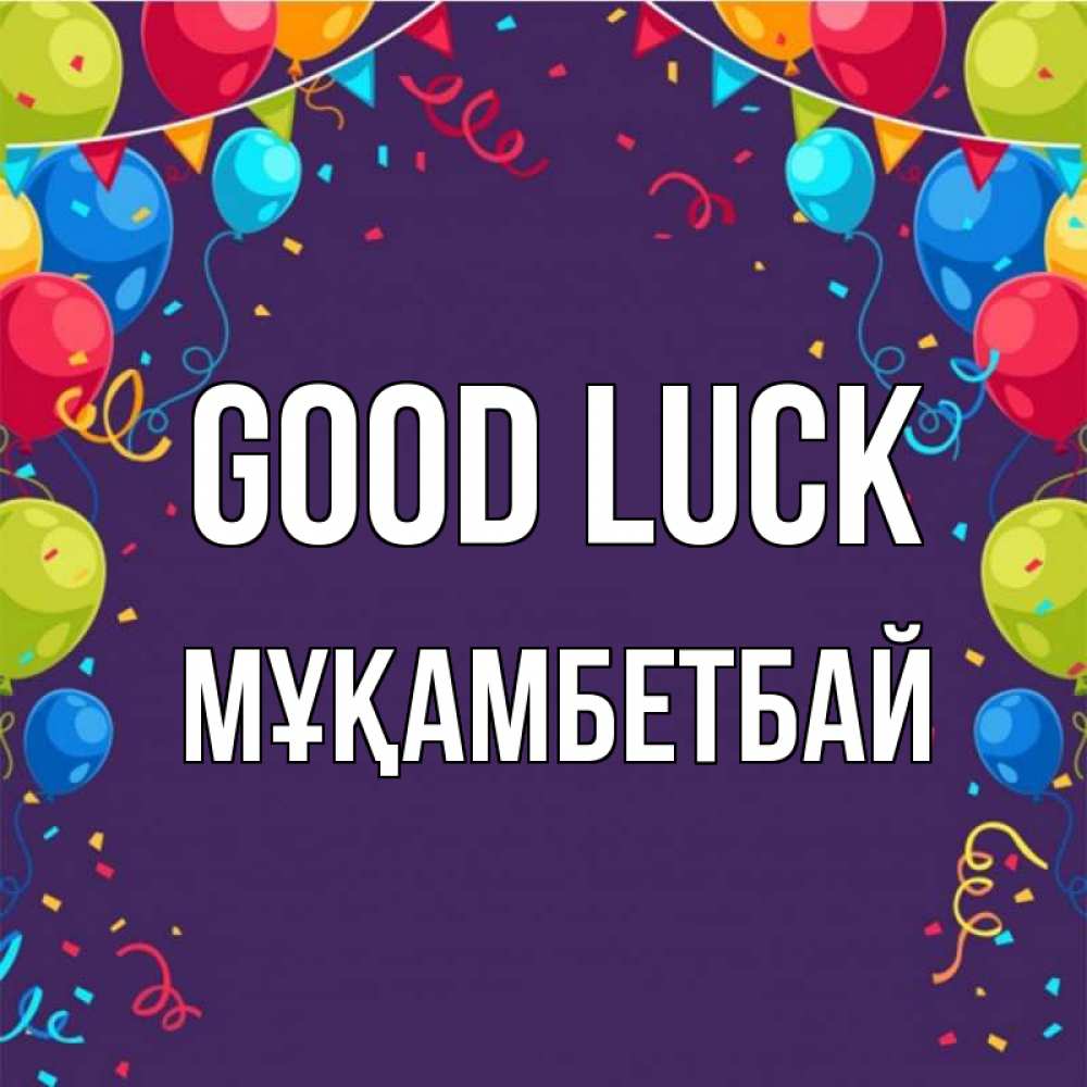 Greetings card с именем, Мұқамбетбай Good luck шары Greetings with text for free download 