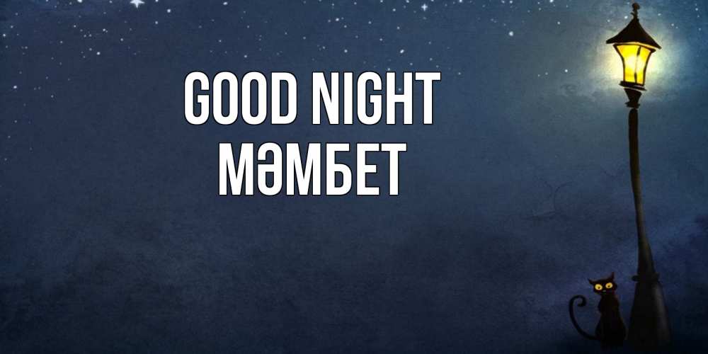 Greetings card с именем, МӘМБЕТ Good night желтый фонарь на пустой улице Greetings with text for free download 