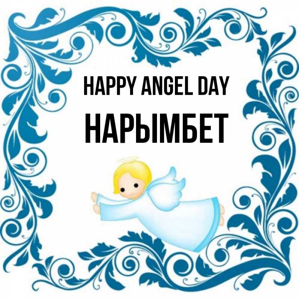 Greetings card с именем, Нарымбет happy angel day девочка ангел и синяя рамка Greetings with text for free download 