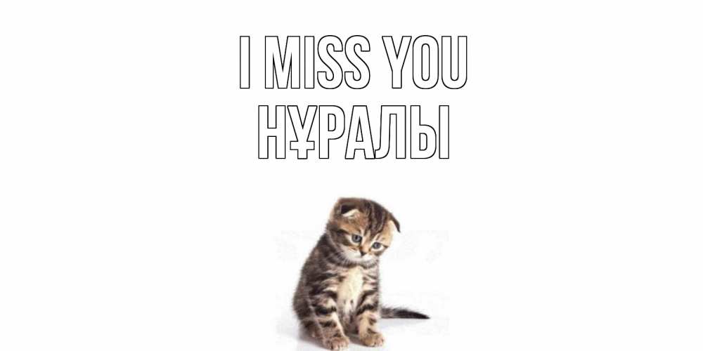 Greetings card с именем, НҰРАЛЫ I miss you кот Greetings with text for free download 