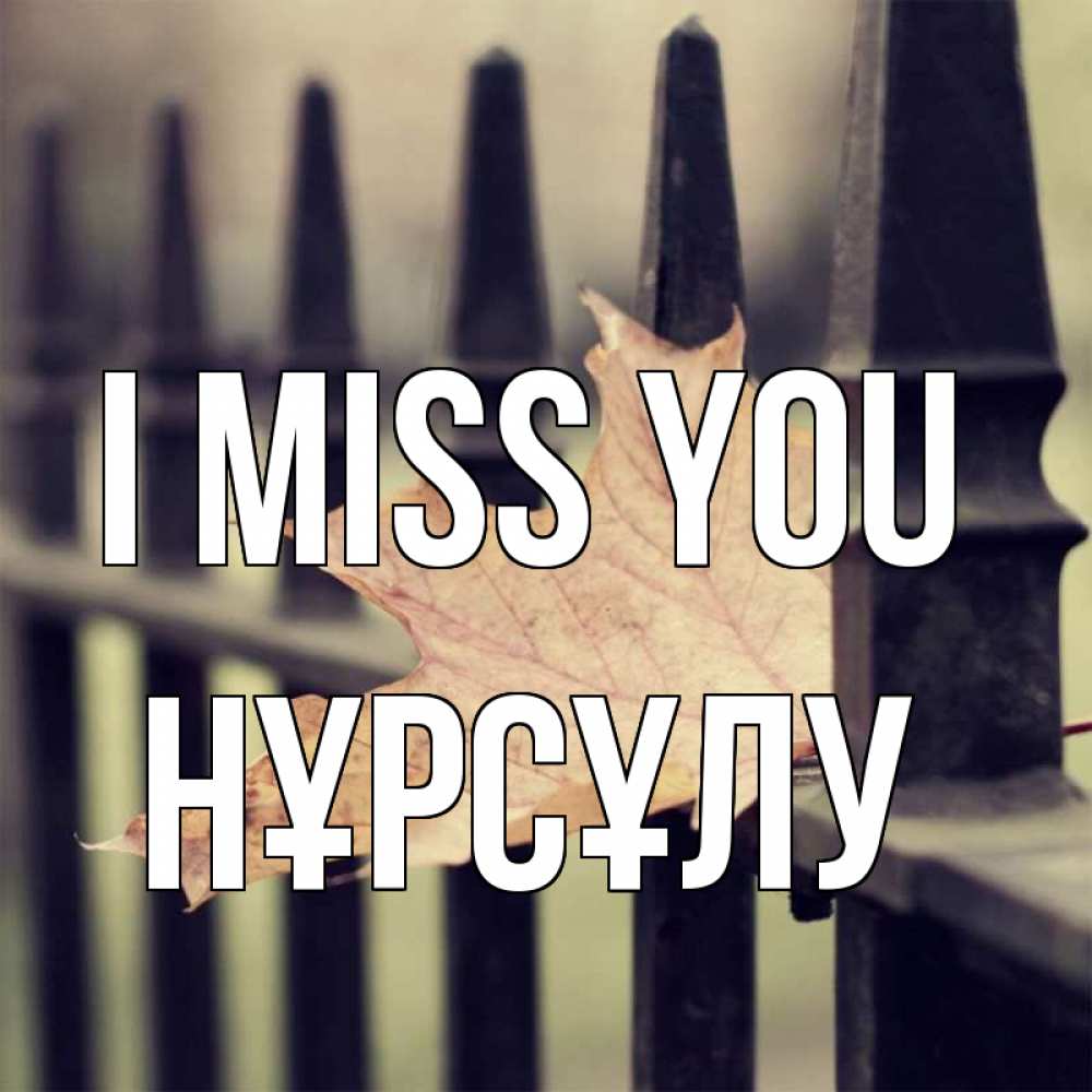 Greetings card с именем, НҰРСҰЛУ I miss you очень скучно Greetings with text for free download 