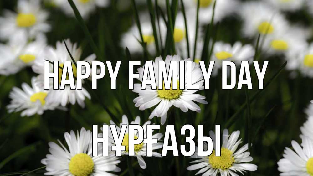 Greetings card с именем, НҰРҒАЗЫ happy family day с днем семьи  2 Greetings with text for free download 