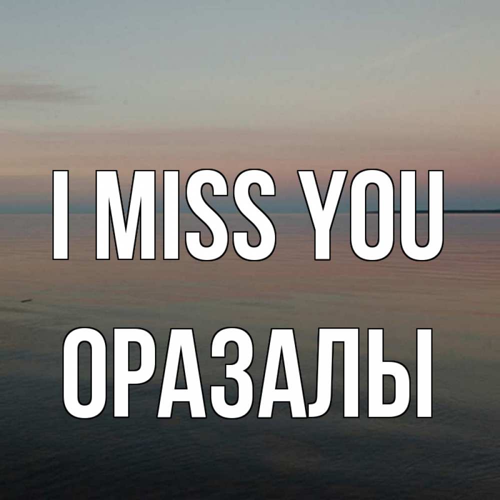 Greetings card с именем, ОРАЗАЛЫ I miss you пусто Greetings with text for free download 