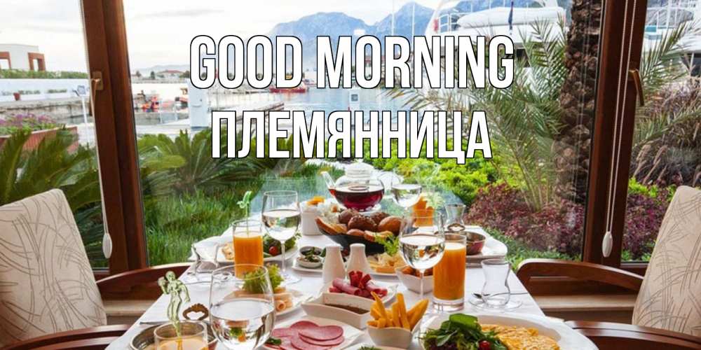 Greetings card с именем, Племянница Good morning тропическое утро Greetings with text for free download 