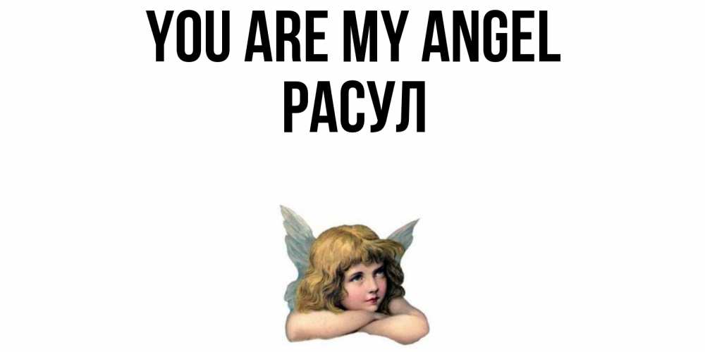 Greetings card с именем, РАСУЛ You are my angel ангел Greetings with text for free download 