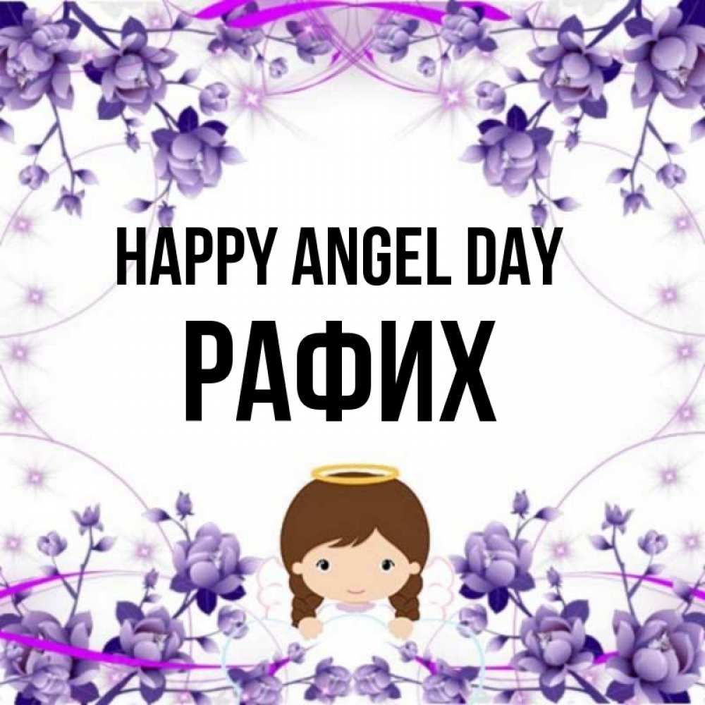 Greetings card с именем, РАФИХ happy angel day с именинами в рамочке Greetings with text for free download 
