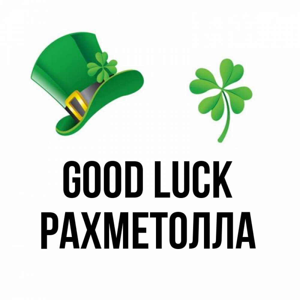 Greetings card с именем, РАХМЕТОЛЛА Good luck на удачу 1 Greetings with text for free download 