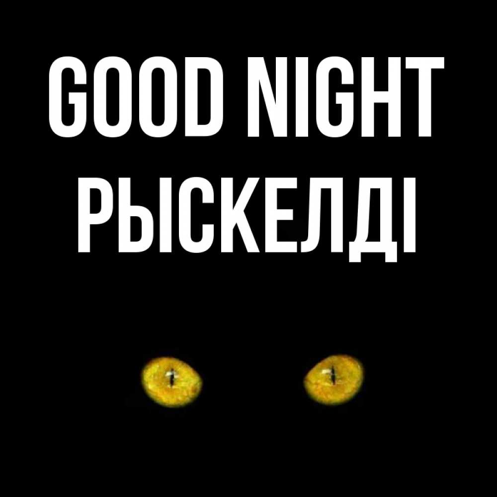 Greetings card с именем, РЫСКЕЛДІ Good night сладких снов бесстрашный мой дружочек Greetings with text for free download 