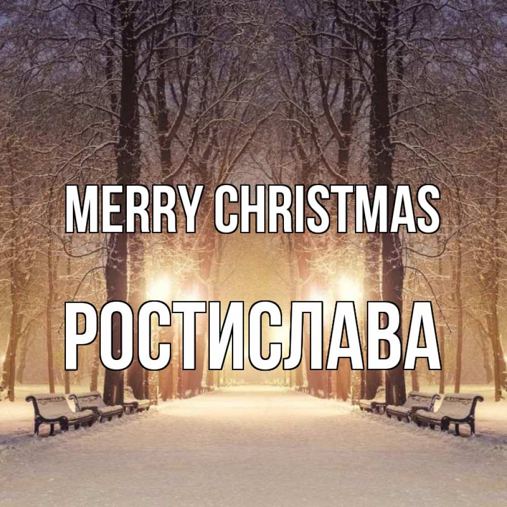 Greetings card с именем, Ростислава Merry Christmas зима, парк, фонарь, лес Greetings with text for free download 