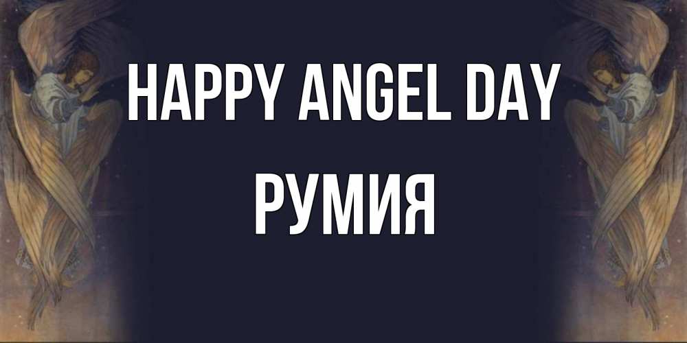 Greetings card с именем, Румия happy angel day день ангела Greetings with text for free download 
