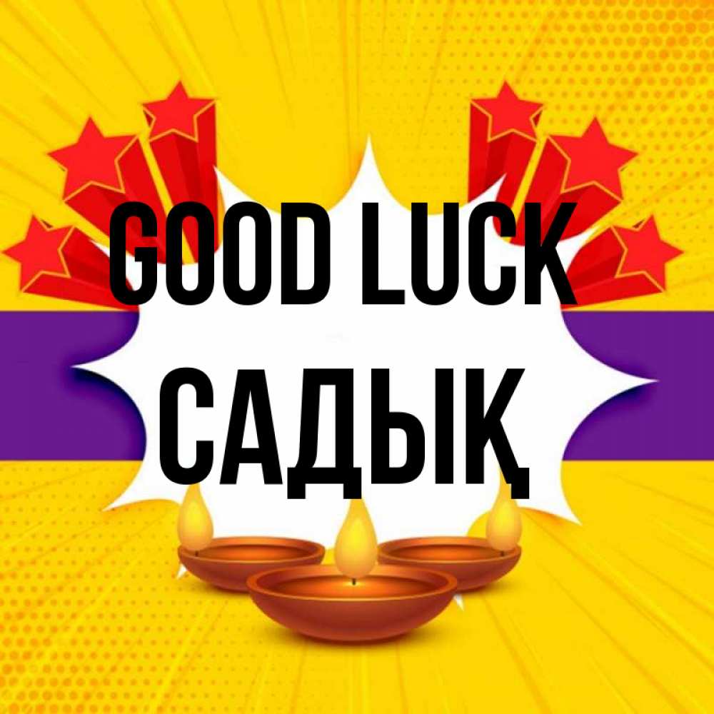 Greetings card с именем, САДЫҚ Good luck векторное изображение Greetings with text for free download 