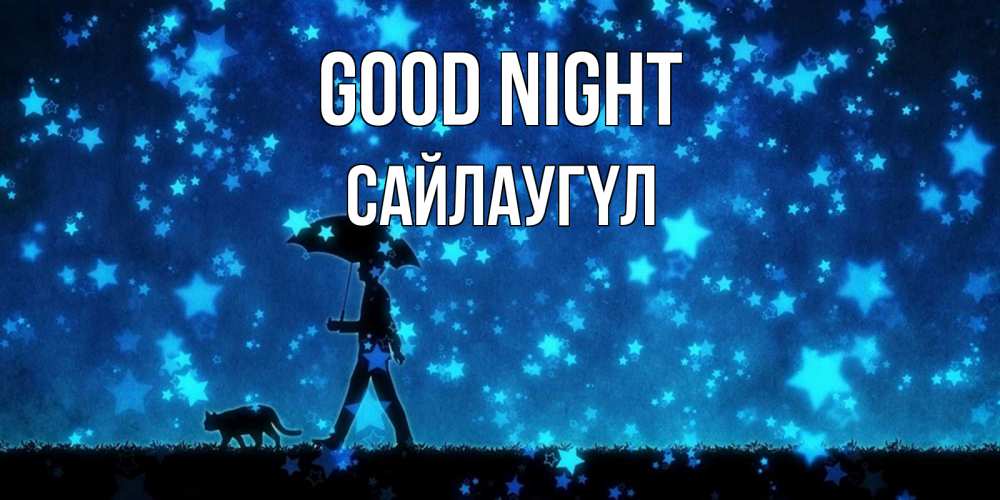 Greetings card с именем, САЙЛАУГҮЛ Good night ночные прогулки с котом под звездами Greetings with text for free download 