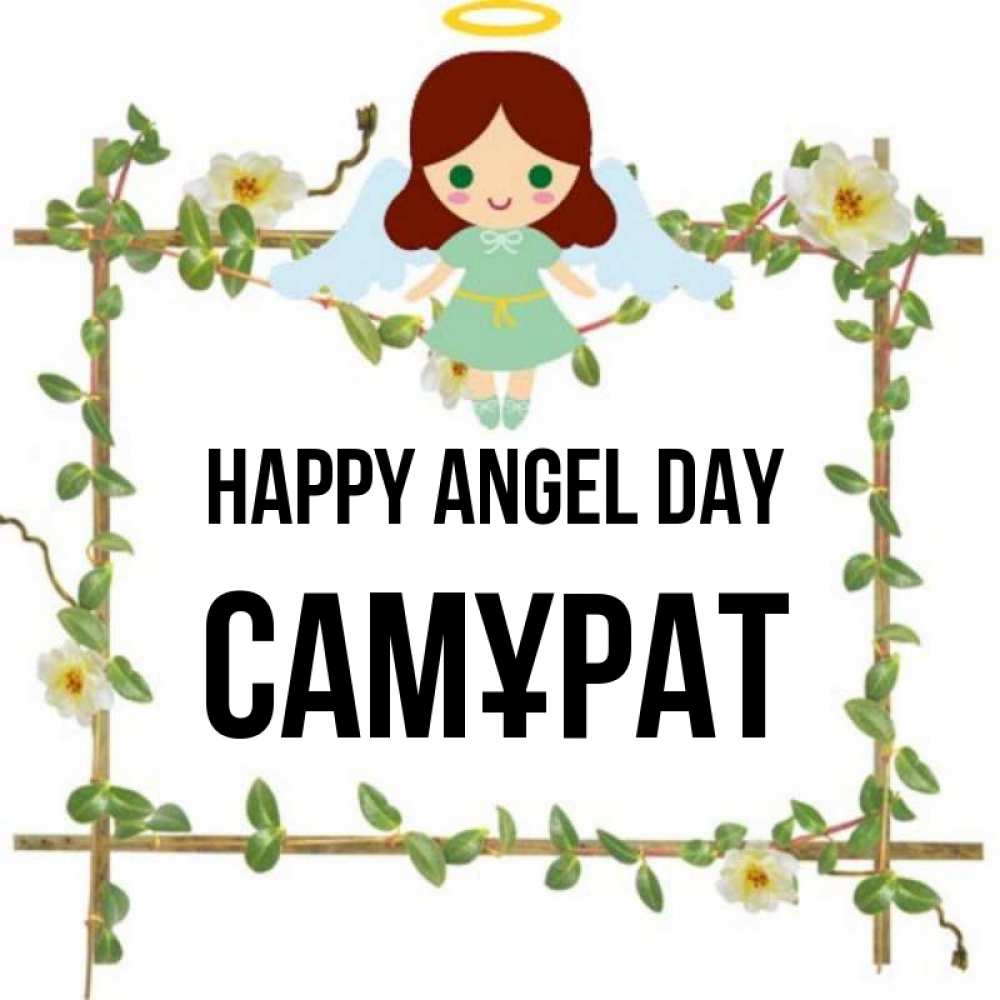 Greetings card с именем, САМҰРАТ happy angel day Ангел с нимбом Greetings with text for free download 