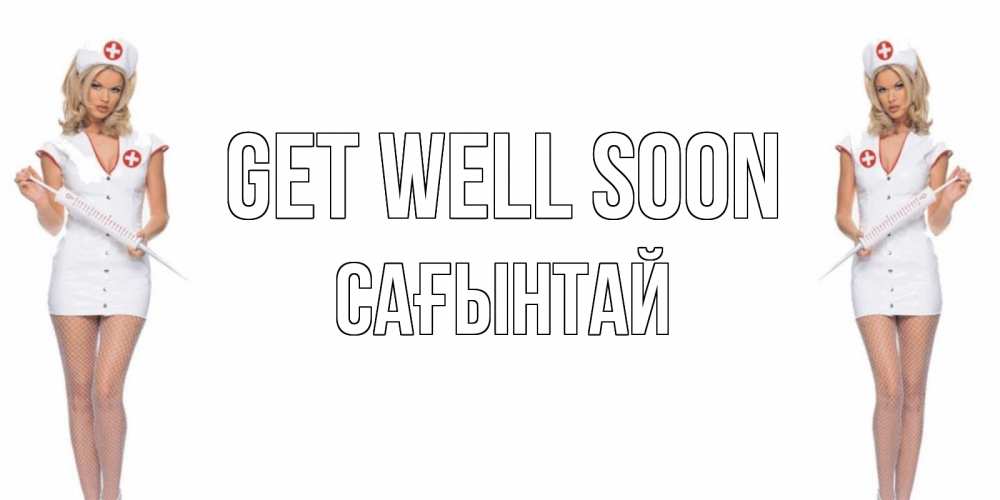 Greetings card с именем, Сағынтай Get well soon открытки с медсестрой Greetings with text for free download 