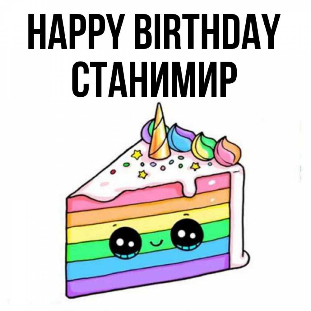 Greetings card с именем, Станимир Happy Birthday с днем варенья Greetings with text for free download 