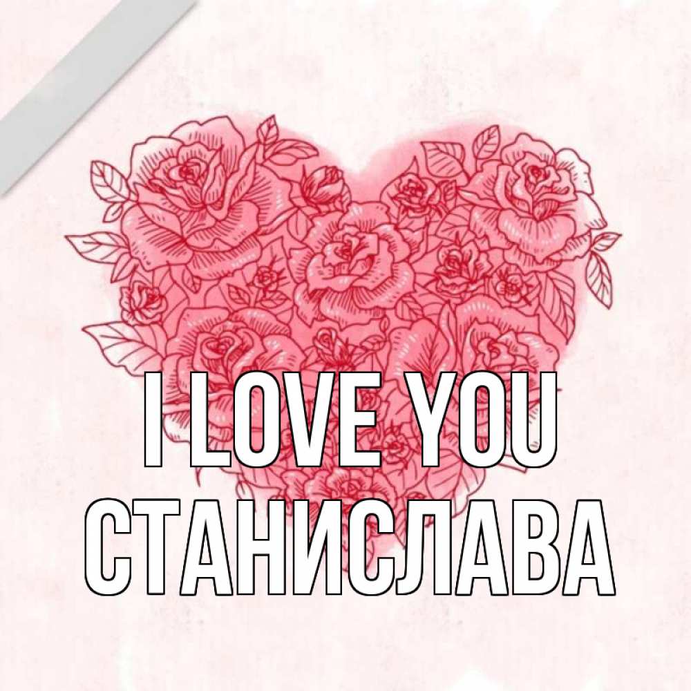 Greetings card с именем, Станислава I love you узоры Greetings with text for free download 