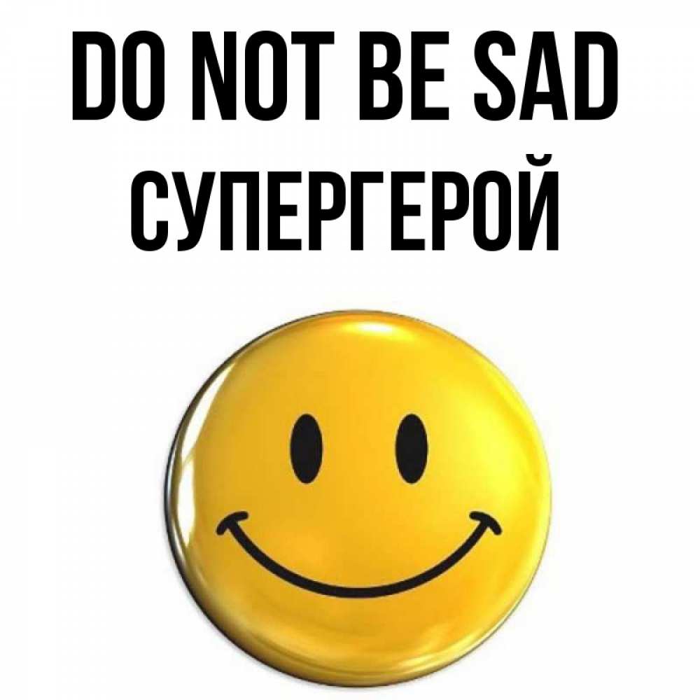 Greetings card с именем, Супергерой Do not be sad триде смайл Greetings with text for free download 