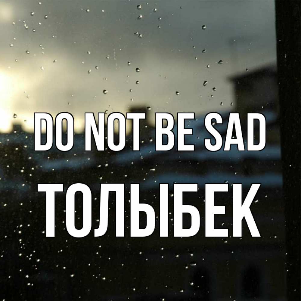 Greetings card с именем, ТОЛЫБЕК Do not be sad вид на крыши Greetings with text for free download 