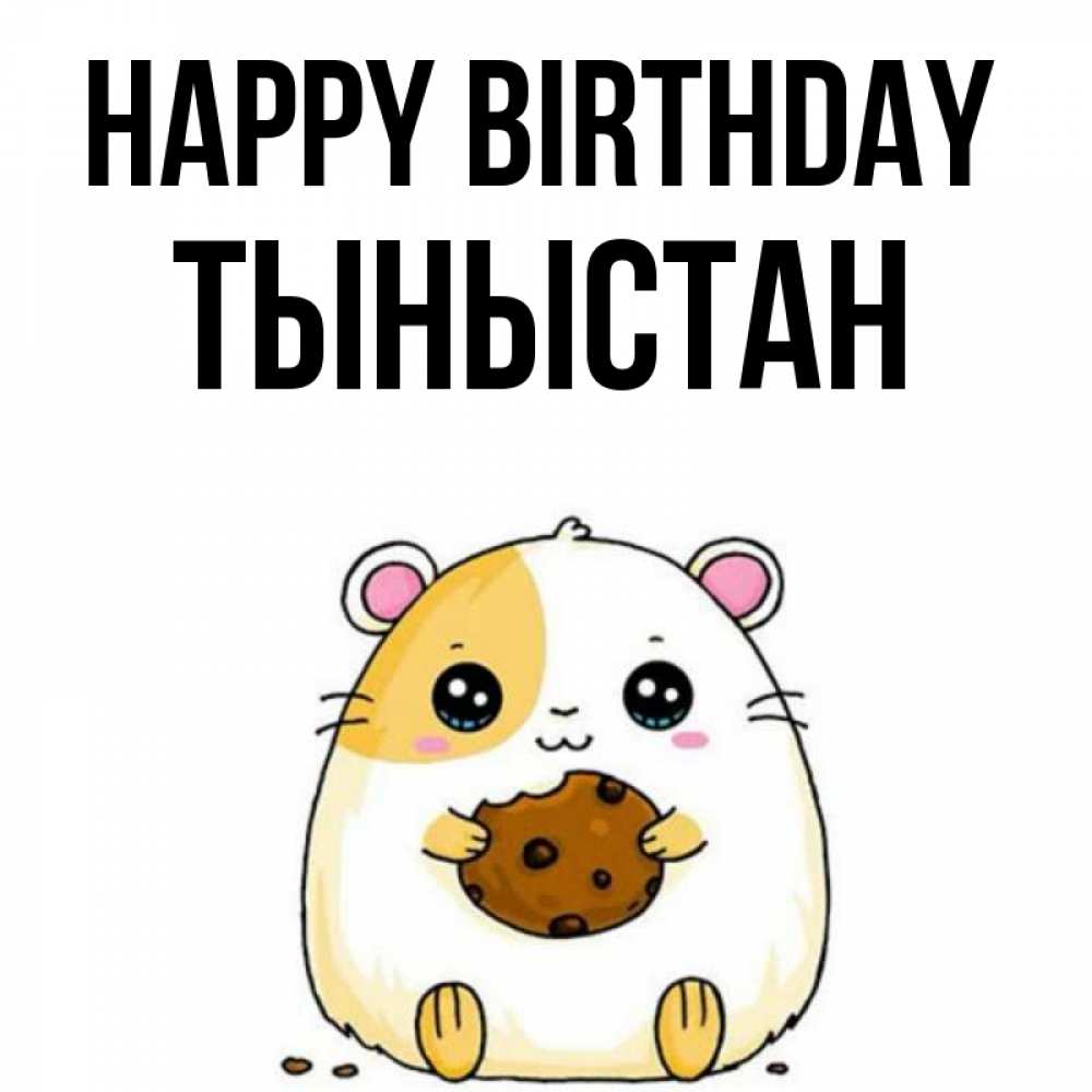Greetings card с именем, ТЫНЫСТАН Happy Birthday с днюхой Greetings with text for free download 