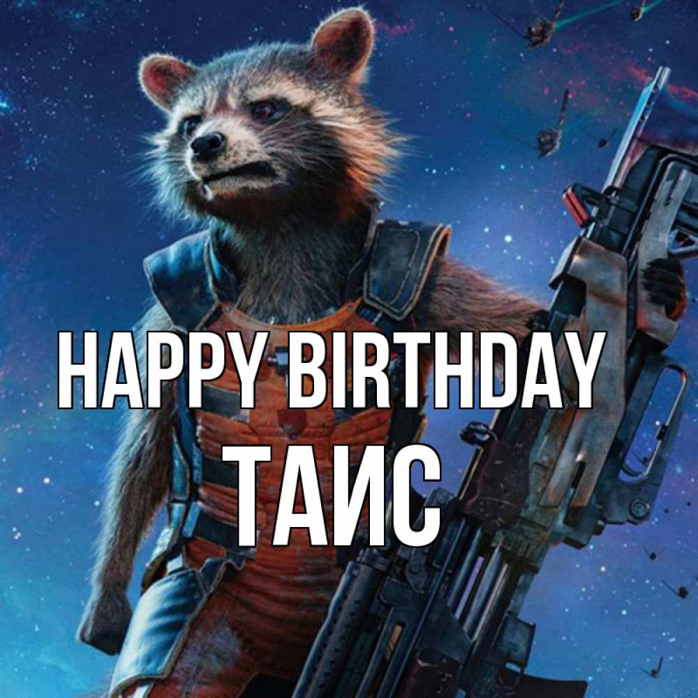 Greetings card с именем, Таис Happy Birthday реактивный Рокета Greetings with text for free download 