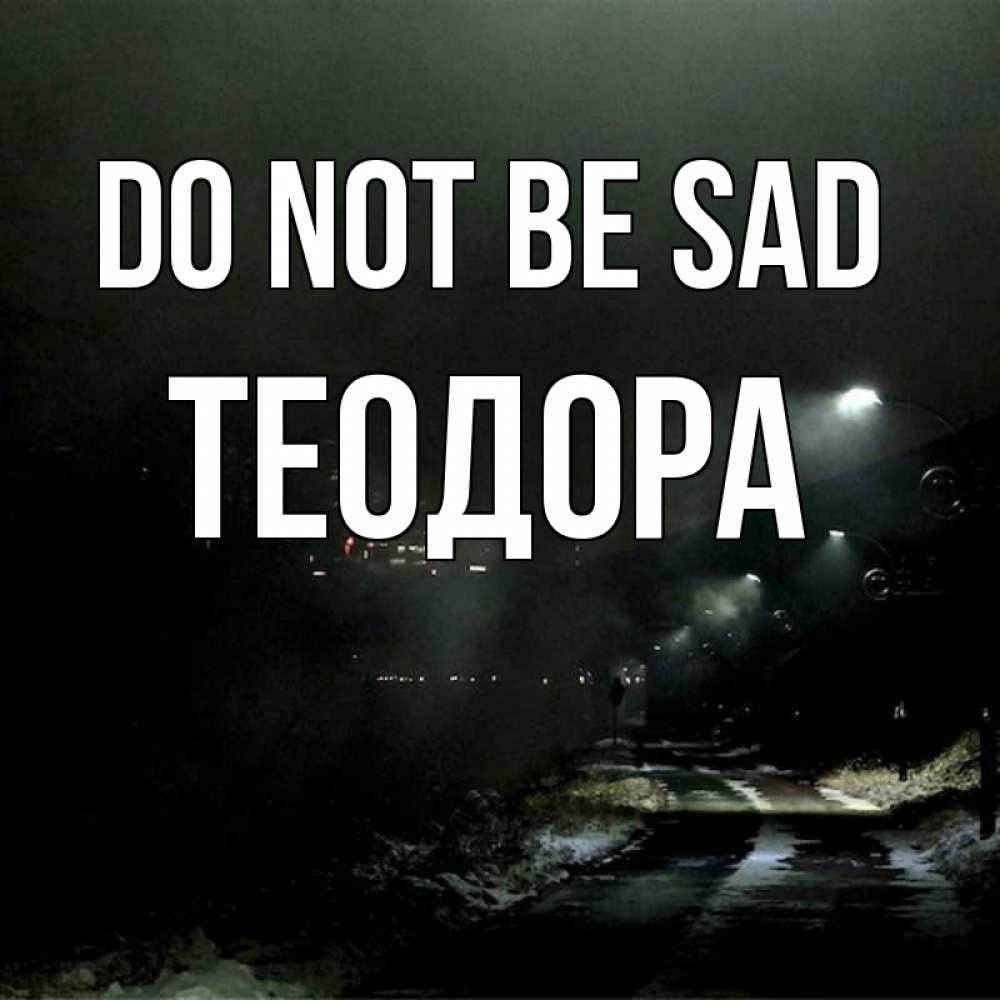 Greetings card с именем, Теодора Do not be sad фонари Greetings with text for free download 