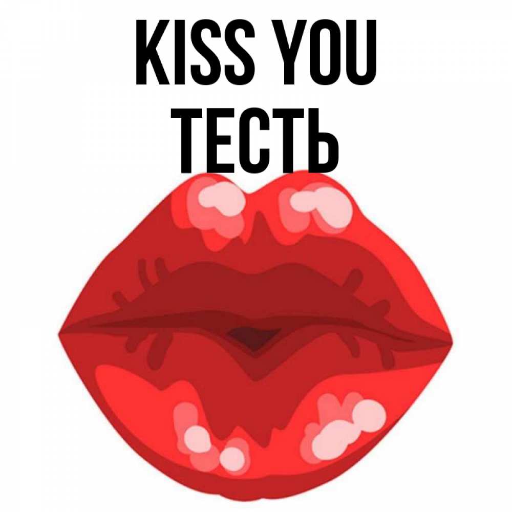 Greetings card с именем, Тесть Kiss you отправить открытку с поцелуем бесплатно и скачать для парня Greetings with text for free download 
