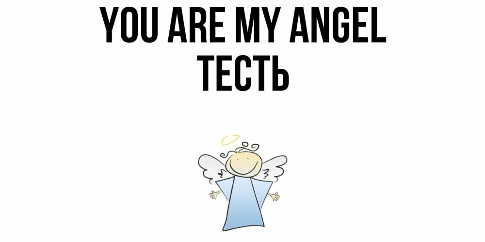 Greetings card с именем, Тесть You are my angel ангел Greetings with text for free download 