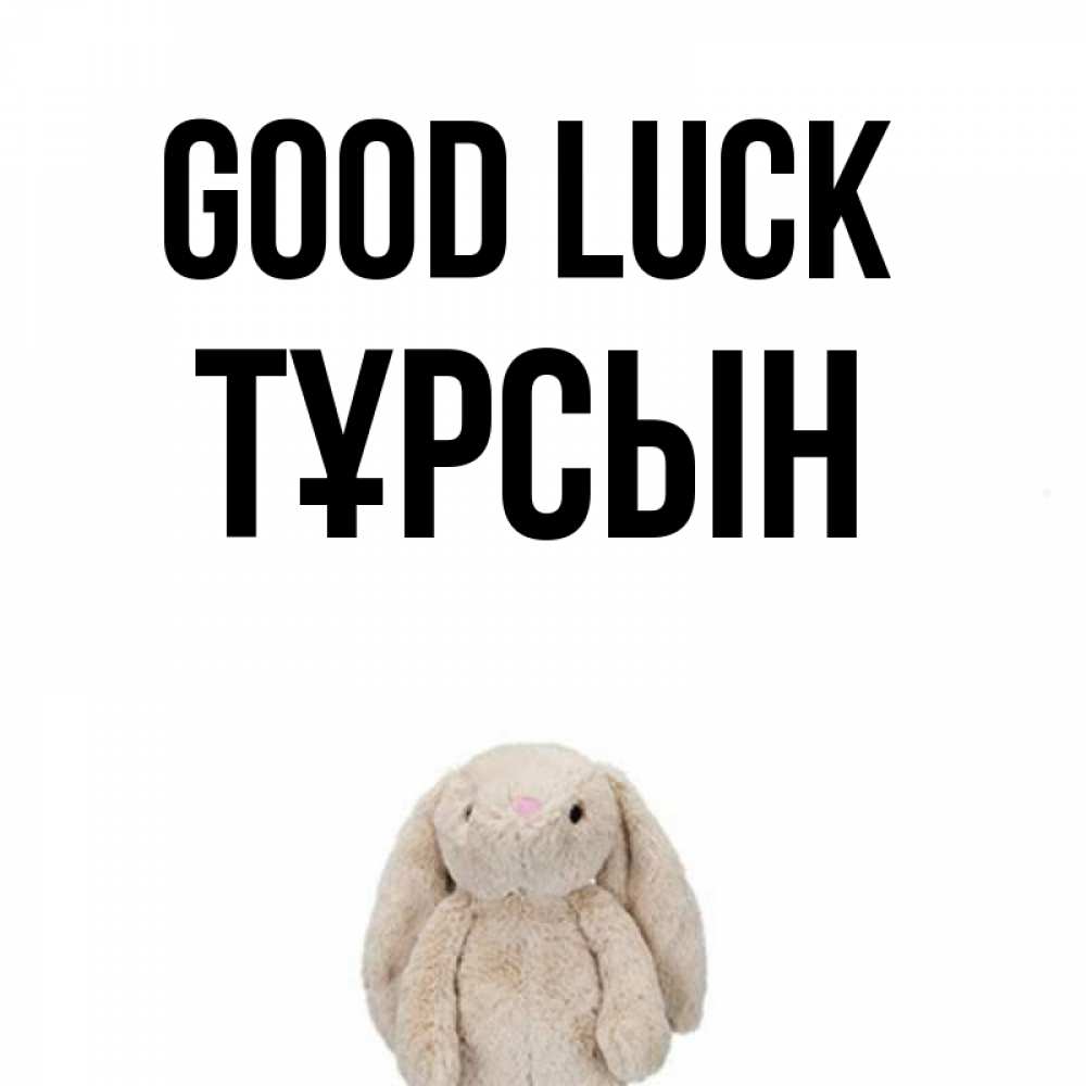 Greetings card с именем, ТҰРСЫН Good luck сайт создаватель открыток Greetings with text for free download 