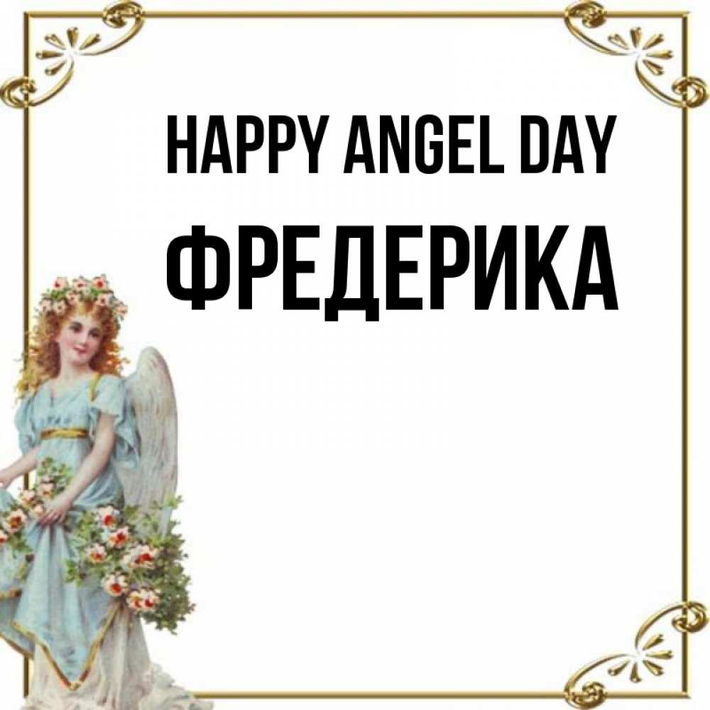 Greetings card с именем, Фредерика happy angel day с именинами от девушки ангела Greetings with text for free download 