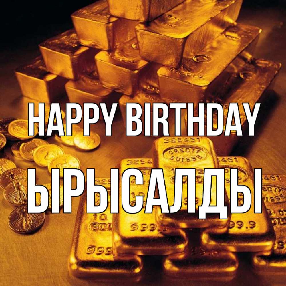 Greetings card с именем, ЫРЫСАЛДЫ Happy Birthday со слитками золота и золотыми монетами Greetings with text for free download 