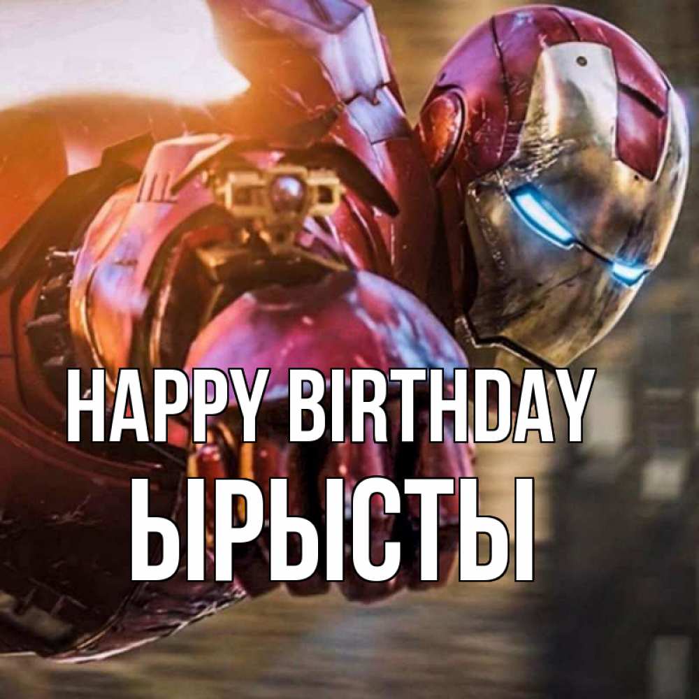 Greetings card с именем, ЫРЫСТЫ Happy Birthday марвел супергерои в костюме Greetings with text for free download 