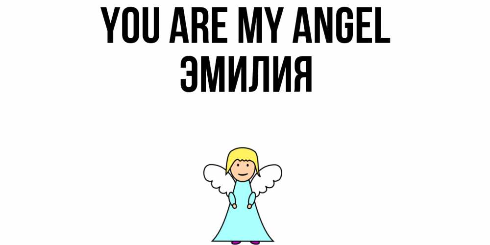 Greetings card с именем, Эмилия You are my angel ангел Greetings with text for free download 
