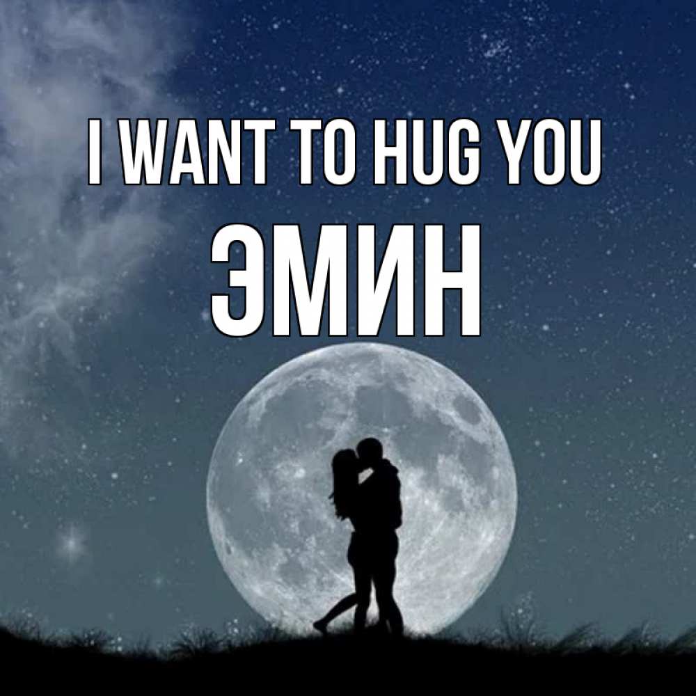 Greetings card с именем, Эмин I want to hug you сладкая парочка Greetings with text for free download 