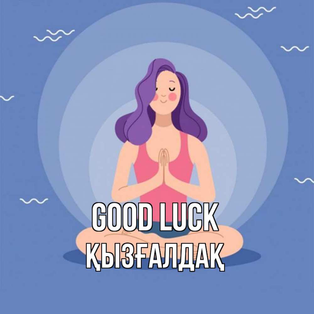 Greetings card с именем, ҚЫЗҒАЛДАҚ Good luck девушка с фиолетовыми волосами Greetings with text for free download 