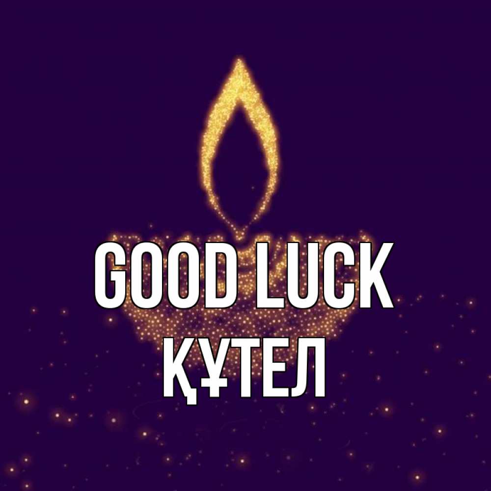 Greetings card с именем, ҚҰТЕЛ Good luck пусть повезет 2 Greetings with text for free download 