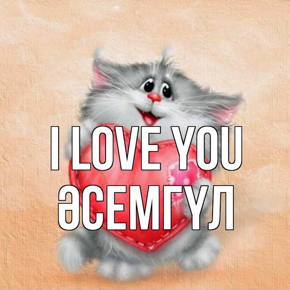 Greetings card с именем, ӘСЕМГҮЛ I love you сердце с заплаткой Greetings with text for free download 