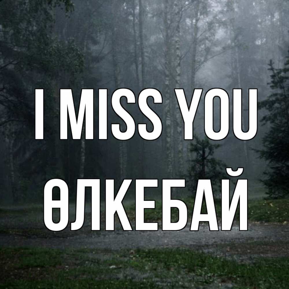 Greetings card с именем, ӨЛКЕБАЙ I miss you одна и плохо мне Greetings with text for free download 