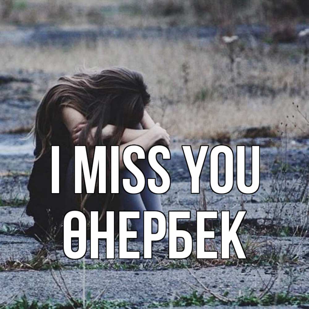Greetings card с именем, ӨНЕРБЕК I miss you мне скучно очень Greetings with text for free download 