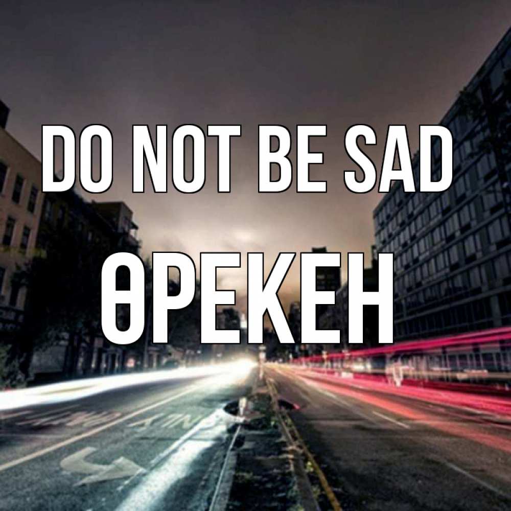Greetings card с именем, ӨРЕКЕН Do not be sad съемка ночью Greetings with text for free download 