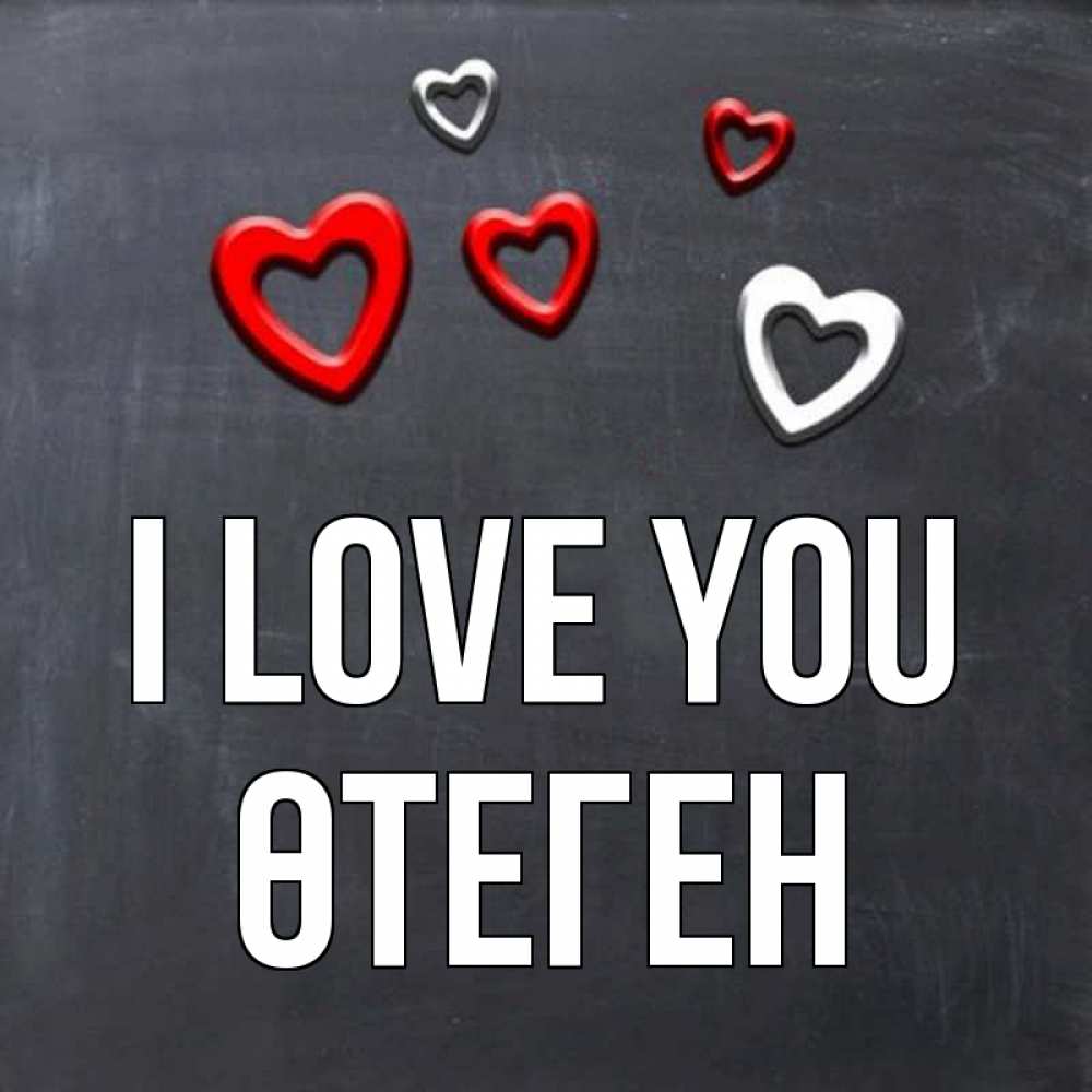 Greetings card с именем, ӨТЕГЕН I love you сердечки белые и красные Greetings with text for free download 