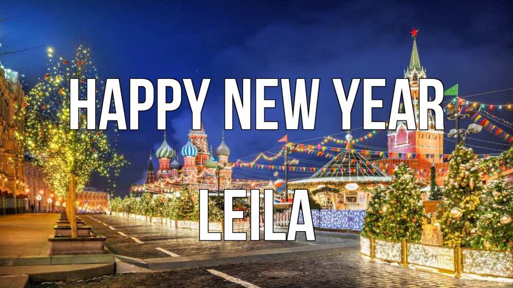 Greetings card с именем, Leila Happy New Year новый год Greetings with text for free download 